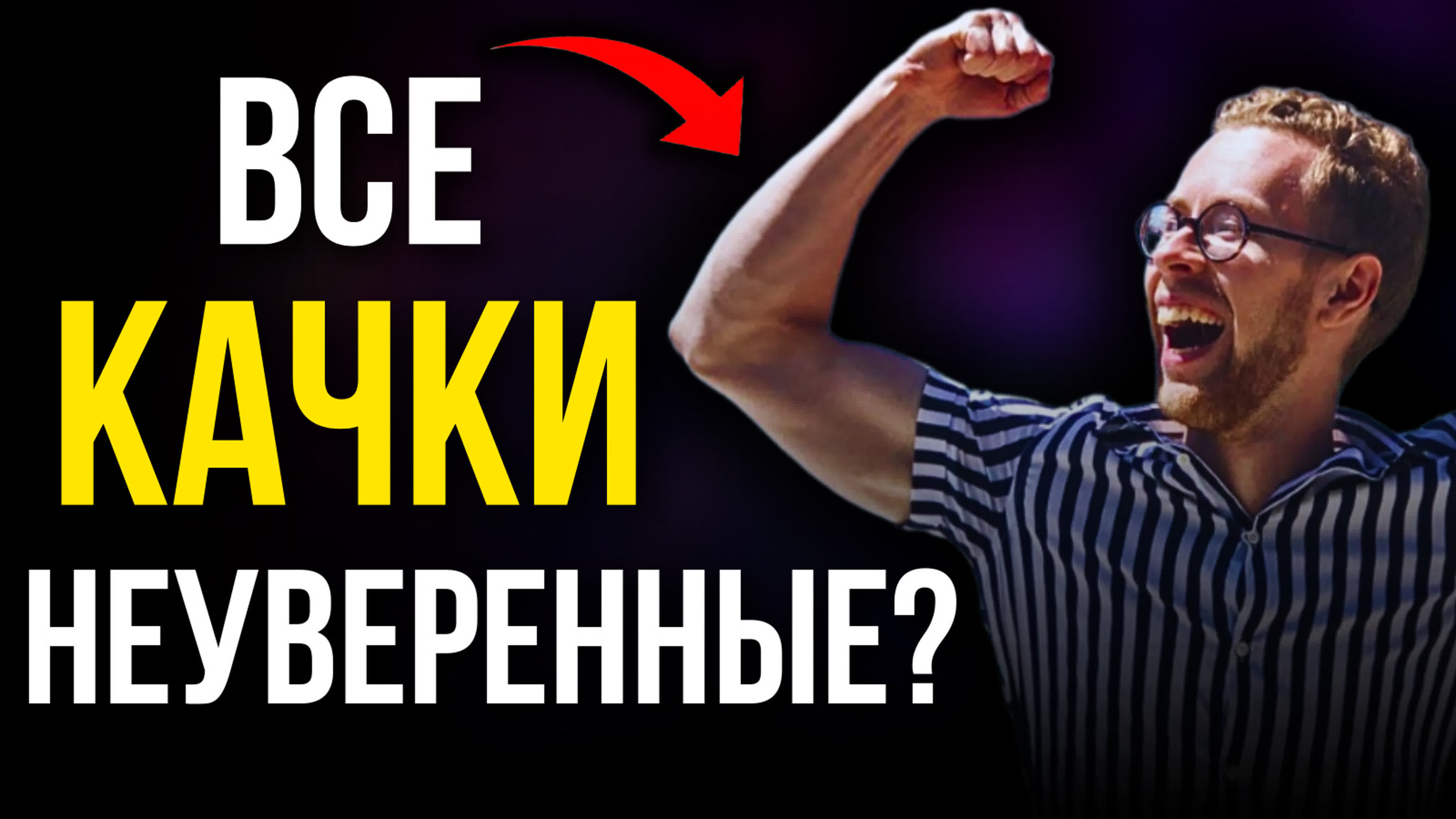 У всех качков низкая самооценка?! ты будешь удивлён! #психология