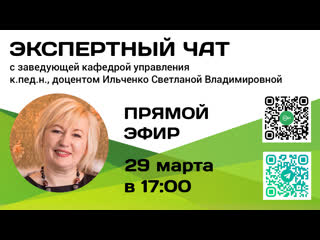 Экспертный чат с заведующим кафедрой управления мэи ильченко с в