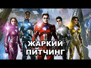 «могучие рейнджеры» | жаркий питчинг / power rangers | pitch meeting по русски