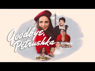 Прощай, петрушка (2022) goodbye, petrushka