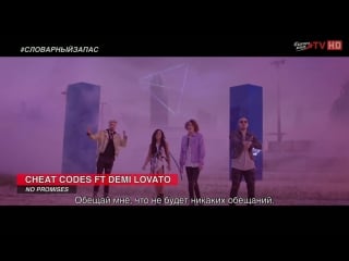 Cheat codes no promises ft demi lovato перевод русские субтитры словарный запас europa plus tv hd