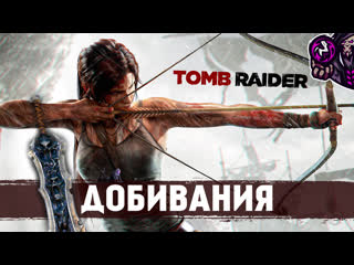 Tomb raider дилогия☛добивания