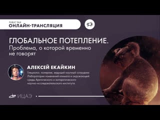 Глобальное потепление i публичное интервью с алексеем екайкиным