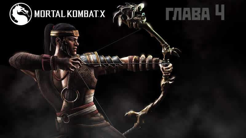 Mortal kombat xглава4 (кун цзинь) русская озвучка игрофильм + геймплей