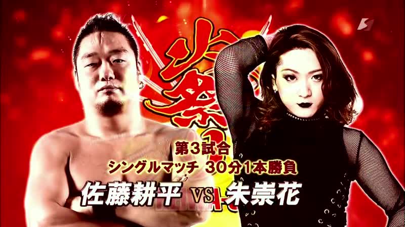 Kohei sato vs asuka (zero1 fire festival 2019 tag 14)