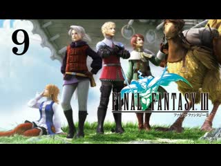 Прохождение➣final fantasy iii➣009➣башня оуэна