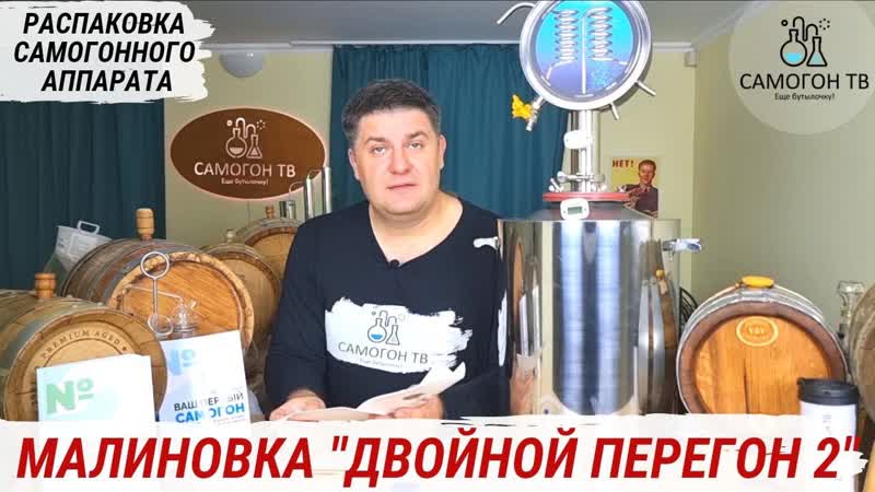 Распакоа самогонного аппарата "малиноа двойной перегон 2" комплектация, устройство, качество