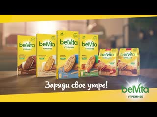 Заряди свое утро с belvita