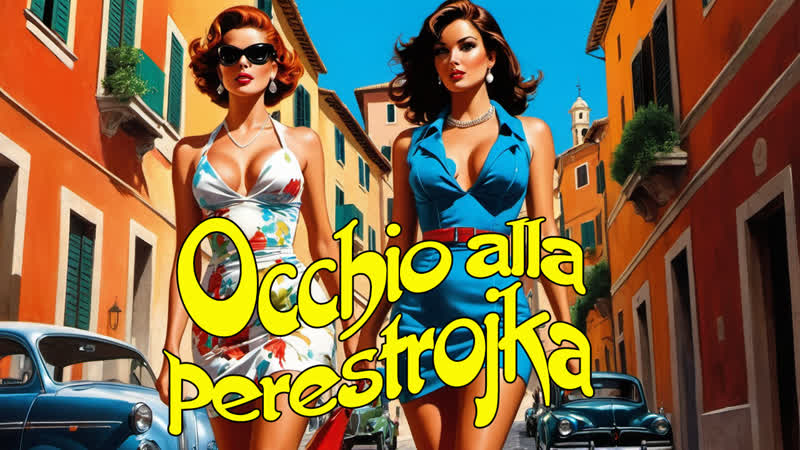 1990 осторожно, перестройка / occhio alla perestrojka