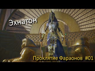 Assassin's creed origins dlc проклятие фараонов 01 серия эхнатон