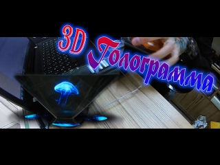 Пробую сделать 3d голограмму на телефоне d ( #говнокамера )