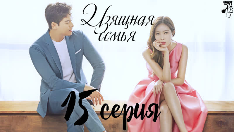 [fsg baddest females] graceful family | изящная семья 15/16