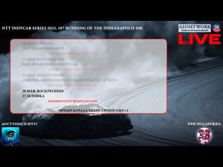 Автоспорт #indycar 2023 #indy500 [live]