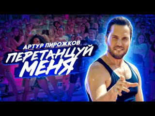 Премьера клипа 2020 ✔🕺💃👆👍 артур пирожков перетанцуй меня