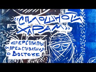 «сплошной харам» стереотипы и представления о востоке