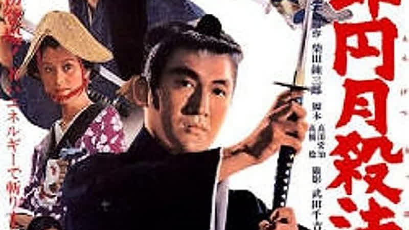 1969 нэмури киёсиро меченосец полной луны nemuri kyoshiro engetsu sappo