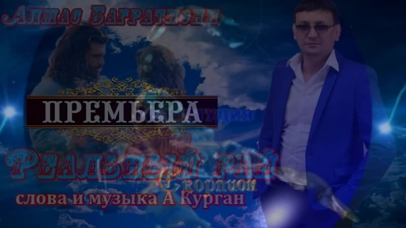 Реальный рай! алмас багратиони