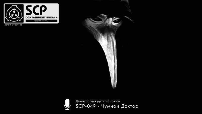 «scp 049 чумной доктор» демонстрация русского голоса scp containment breach
