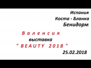 Валенсия,ежегодная выстаа " beauty 2018 "