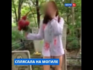 Школьница станцевала на могиле