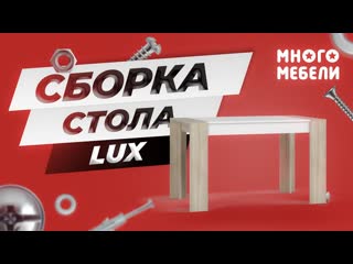 Сборка обеденного стола lux 120