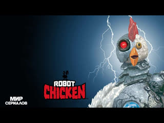 Робоцып 1 сезон 4 серия plastic buffet