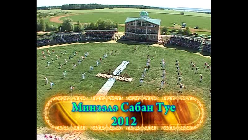 Мензелинский сабантуй 2012