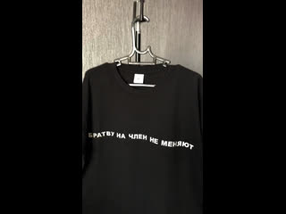 T shirt «братву на член не меняют»