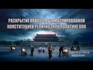 Восточная молния｜«сладость в горечи»раскрытие правды о замаскированной конституцией религиозной политике кпк