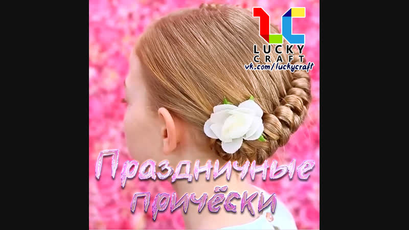 Праздничные причёски для маленьких принцесс ☺ – подпишись!