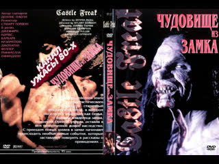 Урод в замке / castle freak (1995)