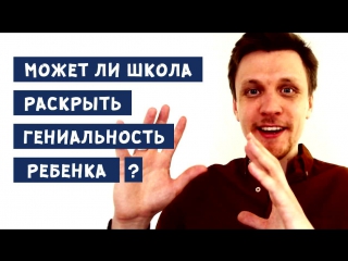 Может ли школа раскрыть гениальность ребенка?