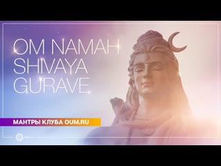 Om namah shivaya gurave daria chudina