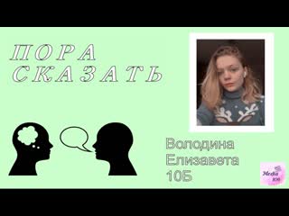 Пора сказать i володина лиза