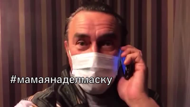 Мама, я надел маску