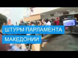 В скопье протестующие захватили здание парламента