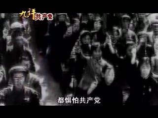 九评共产党 (九评之二) 评中国共产党是怎样起家的 [第二部分] part 2b