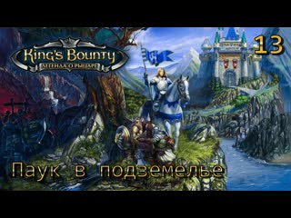 King's bounty легенда о рыцаре часть 13 паук в подземелье