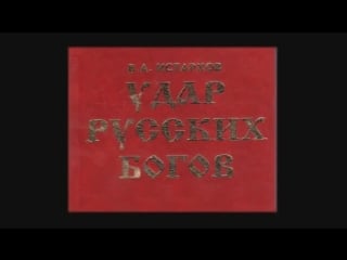 В истархов «удар русских богов» аудиокнига best seller