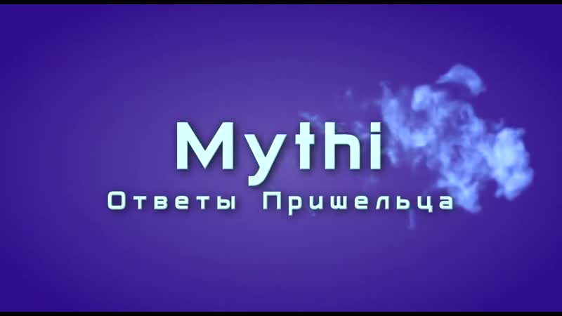 Ответы пришельца мити с андромеды