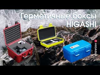 Герметичные контейнеры higashi 📦