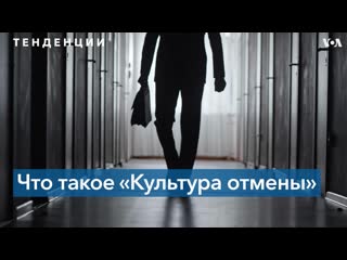 «культура отмены» виртуальный протест с реальными последствиями