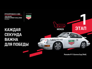 1 этап porsche tag heuer esports sprint challenge russia на трассе monza