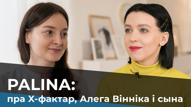 Паліна рэспубліка пра х фактар, алега вінніка і сына