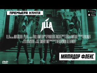 Illa матадор/флекс