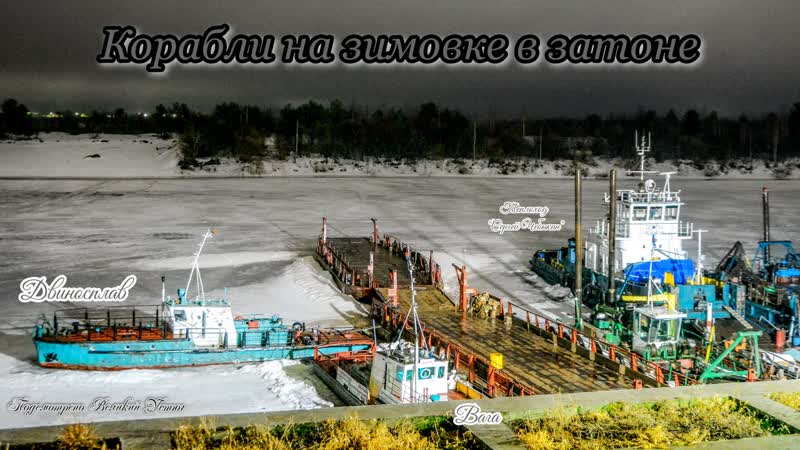 Подсмотрено history/корабли в затоне на зимое/великий устюг