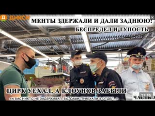 Полицейский беспредел и тупость / менты задержали, а потом дали заднюю / клоуны полиции / часть 3