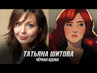 Чёрная вдова / наташа романофф (татьяна шитова) что, если…? (s1) (дубляж, flarrow films)