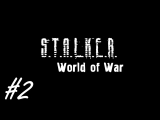 S t a l k e r world of war часть 2 [здравствуй затон, финал!]