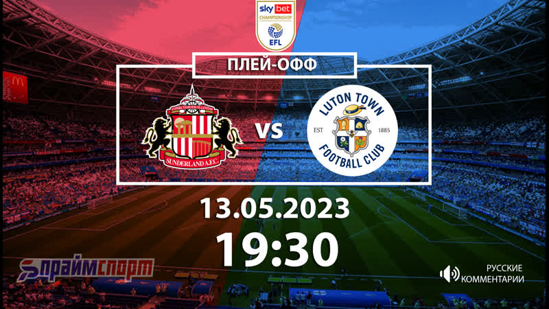 Сандерленд лутон таун